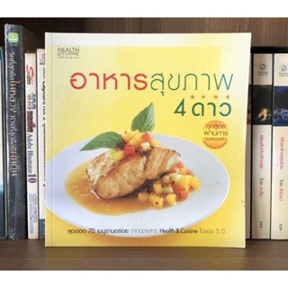 หนังสือมือสอง อาหารสุขภาพ 4 ดาว ผู้เขียน สุมล ว่องวงศ์ศรี