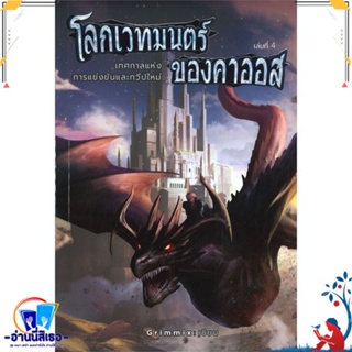 หนังสือ โลกเวทมนตร์ของคาออส 4 เทศกาลแห่งการฯ สนพ.อาเธน่า หนังสือนิยาย วิทยาศาสตร์/แฟนตาซี/ผจญภัย