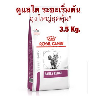 Royal Canin Early Renal อาหารสำหรับแมวโรคไตระยะเริ่มต้น ขนาด3.5kg #อาหารแมวโรคไต #อาหารแมวสูงอายุ