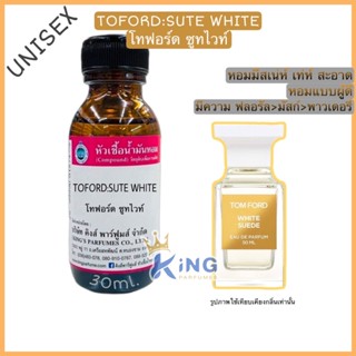 หัวเชื้อน้ำหอมoil100%30-100ml.TOFORD:SUTE WHITE.