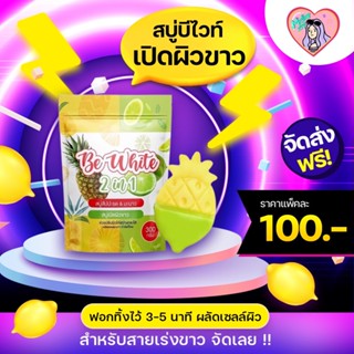 🍍🍋 [พร้อมส่ง] สบู่สับปะรด &amp; มะนาว  BE White  2 in 1 สบู่เปิดผิวขาว (1ห่อมี 5 ก้อน) แพคเกจใหม่‼️