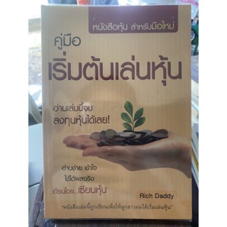 คู่มือเริ่มต้นเล่นหุ้น / หนังสือมือสองสภาพดี