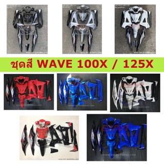 ชุดสี WAVE 100X / 125X ชุดสีเวฟ เฟรมเวฟ