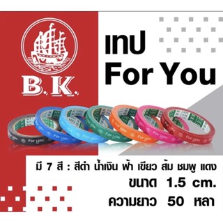 เทป for you หลากสี ขนาด 15 มม.ความยาว 50 หลา เทปติดกล่องขนม