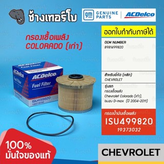 #728 [แท้ศูนย์] กรองเชื้อเพลิง Chevrolet Colorado (เก่า), Isuzu D-max (ปี 04-11) รหัสแท้ 89814998 / ACDelco | 19373032