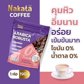 กาแฟนาคาตะ Nakata Coffee นาคาตะ คอฟฟี่ กาแฟอราบิก้า โรบัสตา น้ำตาล 0% ครีมเทียมจากมะพร้าว หอม อร่อย อิ่มนาน