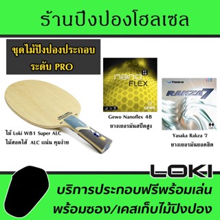 ไม้ประกอบจัดชุด LOKI W81 Super ALC พร้อมยาง Nanoflex48 และ Rakza7