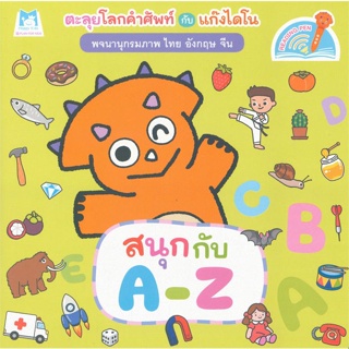 หนังสือพจนานุกรมภาพไดโน สนุกกับ A-Z (Reading Pe#หนังสือเด็กน้อย,มณิศา ปาลกะวงศ์ ณ อยุธยา,แฮปปี้คิดส์