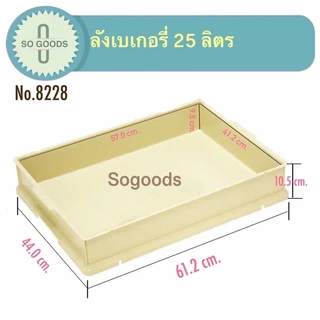 ลังเบเกอรี่ 25 ลิตร ลังเบเกอรี่ใหญ่ ลังขนมซ้อนกันได้ กล่องใส่เบเกอรี่