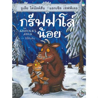 หนังสือ   กรัฟฟาโล่น้อย (ปกแข็ง)