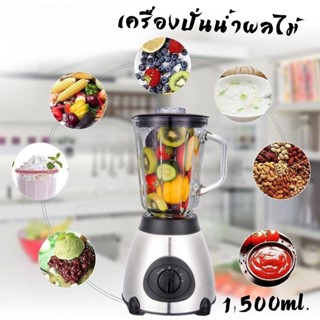 เครื่องปั่นน้ำผลไม้ ปั่นสมูทตี้ เอเนกประสงค์ ปั่นโถแก้ว 1.5 ลิตร