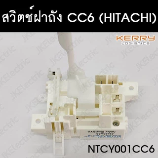 อะไหล่เครื่องซักผ้า สวิตช์ฝาถัง HITACHI (NTCY001 CC6)