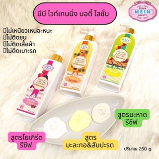 (# 3 ขวด) MEIN BEAUTY BB WHITENING BODY LOTION SPF50 PA+++✨โลชั่นมีอิน บิวตี้ บีบี ไวท์เทนนิ่งบอดี้โลชั่น✨250 ml.