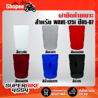 ปิดท้ายเบาะ WAVE-125i ปี05-07,เวฟ125i ไฟเลี้ยวบังลม อย่างดี ARM มี 6 สีให้เลือก