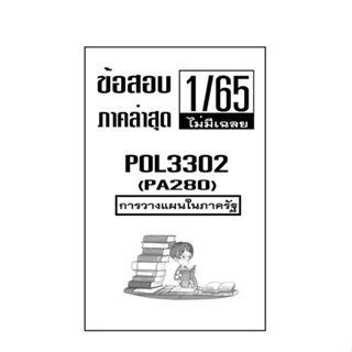 ชีทข้อสอบฝึกทำ ( ไม่มีเฉลย ) ภาคล่าสุด1/65 POL3302 การวางเเผนในภาครัฐ