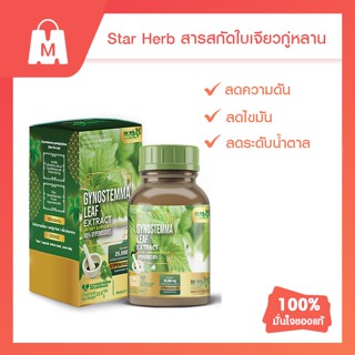 STAR HERB สตาร์ เฮิร์บ Gynostemma สกัดใบเจียวกู่หลาน อาหารเสริมบำรุงสุขภาพ ลดระดับไขมันในเลือดและลดน้ำตาลในเลือด