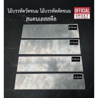 ไม้บรรทัด วัดขนม สแตนเลส ไม้บรรทัดตัดขนม ตัดบราวนี่ ยาว 8 นิ้ว (20cm)