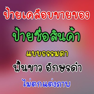 ป้ายสินค้า ป้ายเคลือบแข็ง ป้ายออกแบบ ป้ายแบบธรรมดาไม่ตกแต่ง กระดาษขาว อักษรดำ