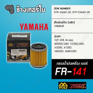 ▶️ FR-141 ◀️ FULL RAZER กรองเครื่อง กรองน้ำมันเครื่อง YAMAHA : YZF-R15, M-slaz, XMAX300, YBR250, WR250