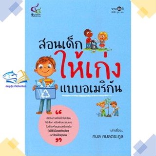 หนังสือ สอนเด็กให้เก่งแบบอเมริกัน  ผู้แต่ง กมล กมลตระกูล สนพ.ศูนย์หนังสือจุฬา  หนังสือคู่มือดูแลครรภ์ การเลี้ยงดูเด็ก