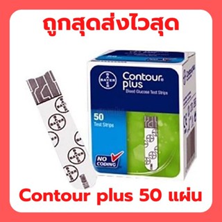 Contour Plus แผ่นตรวจน้ำตาล คอนทัวร์ พลัส (50 ชิ้น) หมดอายุเดือน 8 ปี 2024