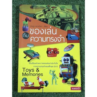 ของเล่นกับความทรงจำ : Toys &amp; Memories