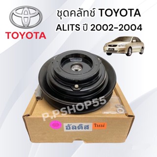 ชุดมู่เล่ย์หน้าคลัทช์คอมแอร์ TOYOTA ALTIS’01-06 (แบบสาย) ยี่ห้อ LSP 10PA หน้ายาง มู่เลย์อัสติส รุ่นแรก เฮียเล็ก ชุดคลัท