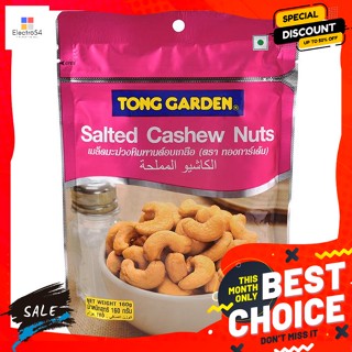 ขนม ทองการ์เด้น มะม่วงหิมพานต์อบเกลือ 160 กรัม Tong Garden Salted Cashew Nuts 160 g.ถั่ว