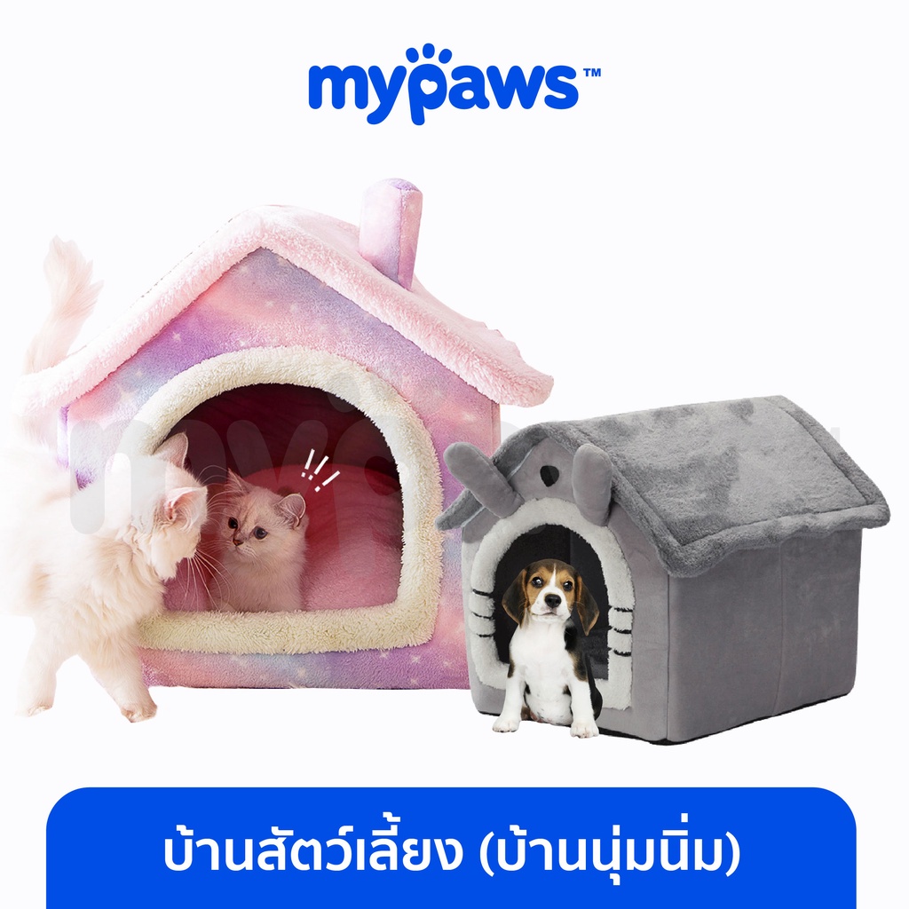 [ MYP18NV]My Paws บ้านสัตว์เลี้ยง บ้านนุ่มนิ่ม ที่นอนแมว ที่นอนสัตว์เลี้ยง ที่นอนหมา สุดแสนน่ารัก