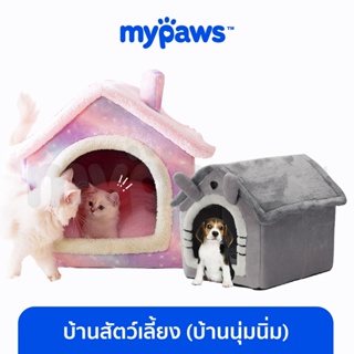 [🔥MYPAWS100] My Paws บ้านสัตว์เลี้ยง (บ้านนุ่มนิ่ม) (A) ที่นอนแมว ที่นอนสัตว์เลี้ยง ที่นอนหมา สุุดแสนน่ารัก