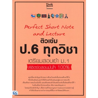 หนังสือ  ติวเข้ม ป.6 ทุกวิชา เตรียมสอบเข้า ม.1  ผู้เขียน คณาจารย์ Think Beyond Genius   [สินค้าใหม่ พร้อมส่ง]