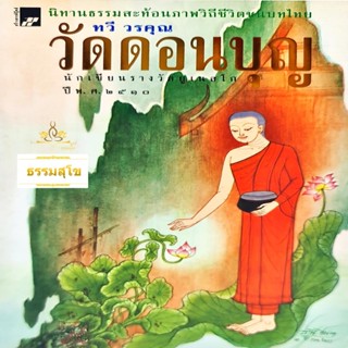 วัดดอนบุญ : นิทานธรรมสะท้อนภาพวิถีชีวิตชนบทไทย