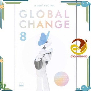 หนังสือ Global Change 8 ผู้แต่ง วรากรณ์ สามโกเศศ สนพ.BOOKSCAPE (บุ๊คสเคป) หนังสือบทความ/สารคดี ความรู้ทั่วไป