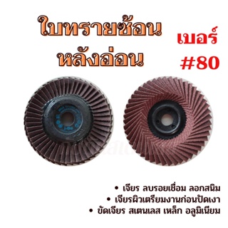 ใบทรายซ้อน หลังอ่อน เบอร์ 80 แบรนด์ i-De ขัดเจียรสเตนเลส