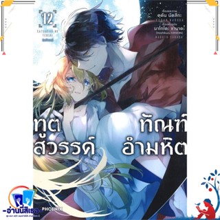 หนังสือ ทูตสวรรค์ ทัณฑ์อำมหิต 12 (Mg) สนพ.PHOENIX-ฟีนิกซ์ หนังสือการ์ตูน MG