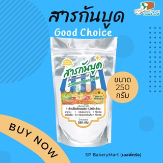 Goodchoice สารกันบูด กู๊ดช้อย (โซเดียมเบนโซเอท) เพื่อถนอมอาการ Sodium Benzoate 250 กรัม