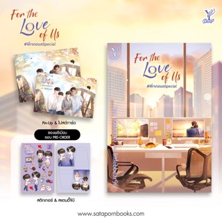 (พร้อมส่ง) For the Love of Us #พี่เจตอนลSpecial (มีสแตนดี้และไม่สแตนดี้) / littlebbear96 / หนังสือใหม่ (Deep / สถาพร)