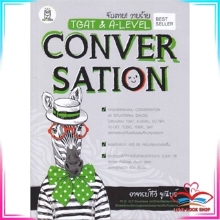 หนังสือ จับตาย! วายร้าย TGAT &amp; A-LEVEL : Convers สนพ.ฟุกุโร FUGUROU หนังสือคู่มือเรียน คู่มือเตรียมสอบ #LoveBook