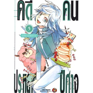 หนังสือ คดีประหลาด คนปีศาจ เล่ม 5 #มังงะ-MG, Sho Aimoto, NED (พร้อมส่ง)