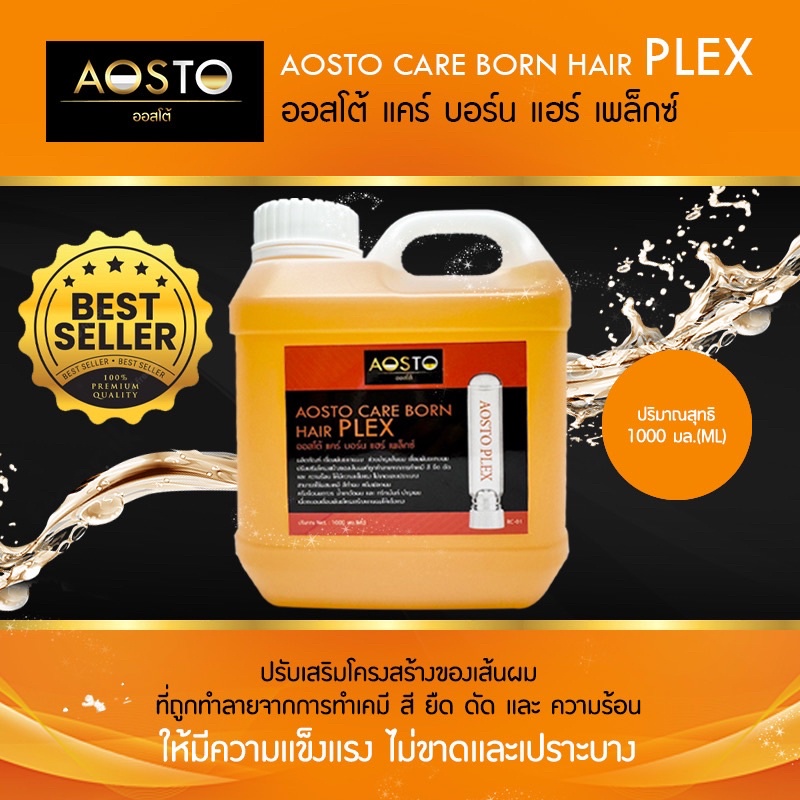 🔥AOSTO CARE BORN HAIR PLEX🔥 ||RC-01|เชื่อมพันธะเเกนผมออสโต้1000ML.เสริมโครงสร้างเส้นผมที่ถูกทำลายจากการทำเคมี