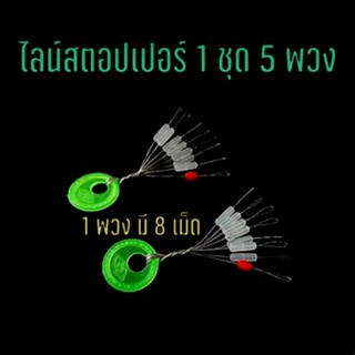 ไลน์สตอปเปอร์สีขาวขุ่น 7+1 ตัวล็อกทุ่น ตัวล็อกตะกั่ว สำหรับตกปลา ชิงหลิว สปิ๋ว 1 ชุด 5 พวง