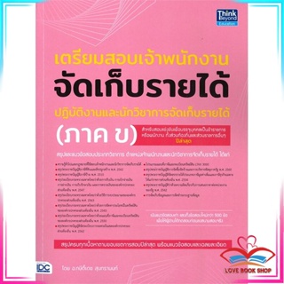 หนังสือ เตรียมสอบเจ้าพนักงานจัดเก็บรายได้นภาค ข) สนพ.Think Beyond หนังสือคู่มือเรียน คู่มือเตรียมสอบ #LoveBook