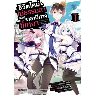 หนังสือ ชีวิตใหม่ไม่ธรรมดาของราชาปีศาจขี้เหงา1Mg#เมียวจิน คาโต,มังงะ-MG,PHOENIX-ฟีนิกซ์