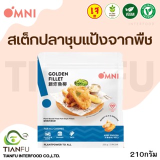 OMNI MEAT โกลด์เด้นฟิเล่จากพืช 210G.