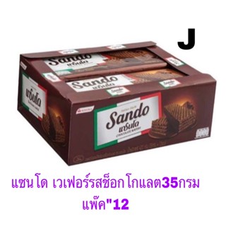 แซนโด เวเฟอร์สอดไส้ช็อคโกแลต ไส้ครีม ไส้นม 35กรัม แพ็ค*12