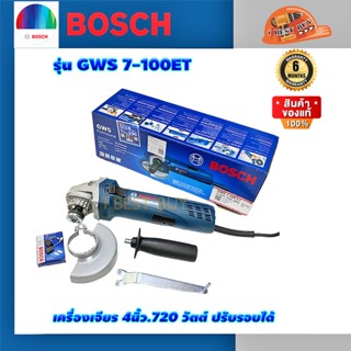 Bosch GWS 7-100ET เครื่องเจียร 4นิ้ว.720 วัตต์ 9,300 รอบ / นาที ปรับรอบได้