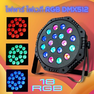 ไฟพาร์LED PAR LED  18LED Colorful Par Light ไฟพาร์ กระพริบตามจังหวะ Disco light 18 RGB ไฟเทค ไฟหลากสี ไฟงานเลี้ยง