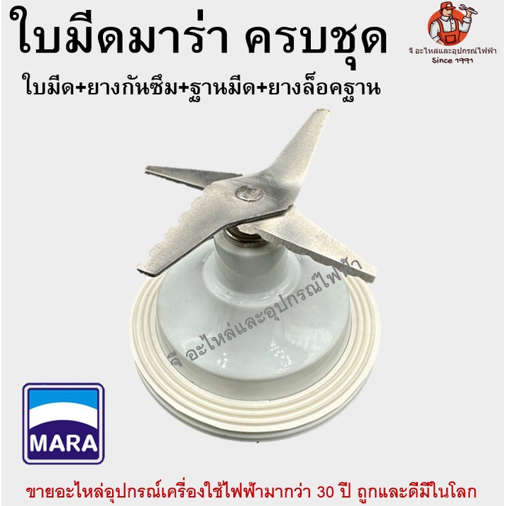 ใบมีดเครื่องปั่น MARA MR-3339 ครบชุด ฐานแหวนล็อก | อะไหล่เครื่องปั่นมาร่า สแตนเลสแท้ ใส่แทนได้ทันที ของแท้