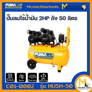 ปั๊มลม ปั๊มลมไร้น้ำมัน 2HP ถัง 50 ลิตร PUMA HUSH-50 รับประกันสินค้า 1 ปี Bymcmachinetools