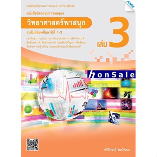 Hหนังสือกิจกรรมวิทยาศาสตร์ ม.3